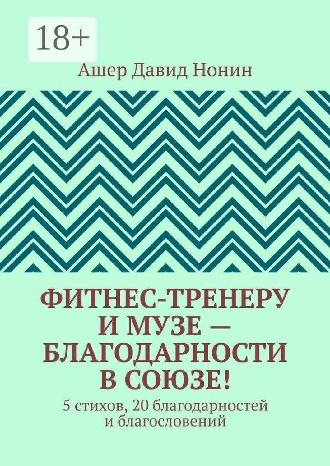 Обложка книги «Фитнес-тренеру и музе — благодарности в союзе! 5 стихов, 20 благодарностей и благословений»