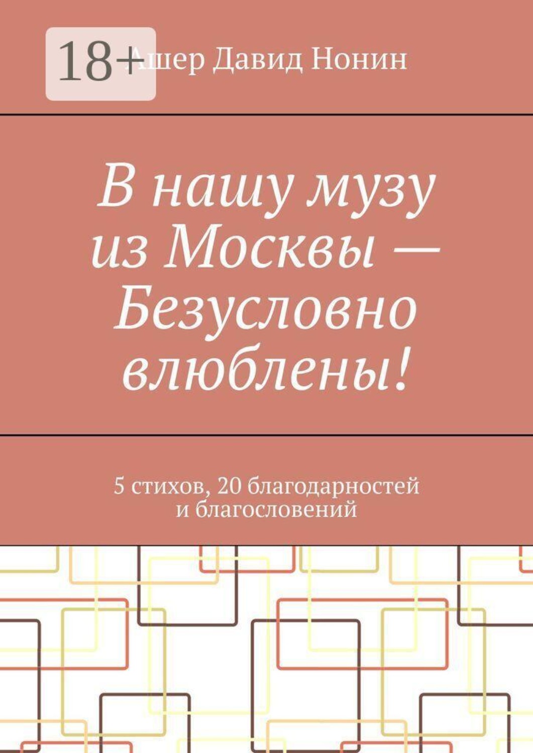 Обложка книги «В нашу музу из Москвы — Безусловно влюблены! 5 стихов, 20 благодарностей и благословений»