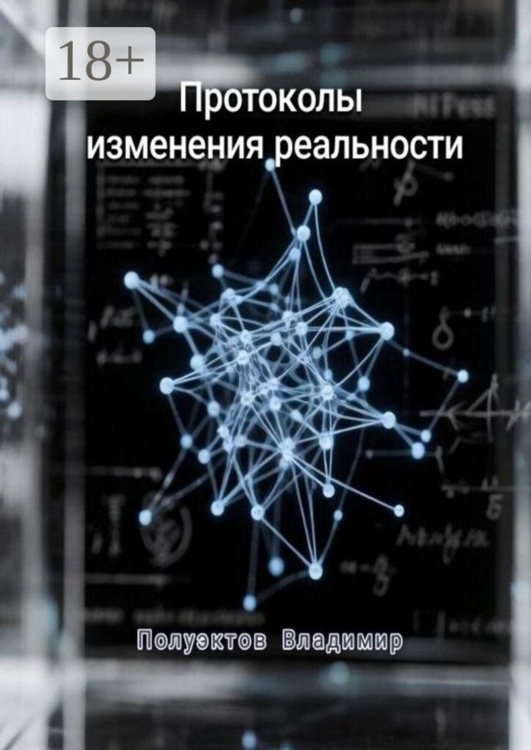 Обложка книги «Протоколы изменения реальности»