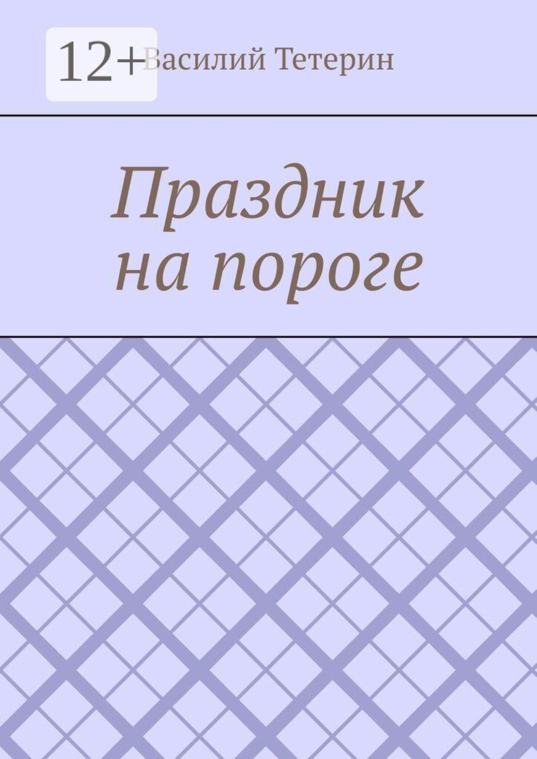 Обложка книги «Праздник на пороге»