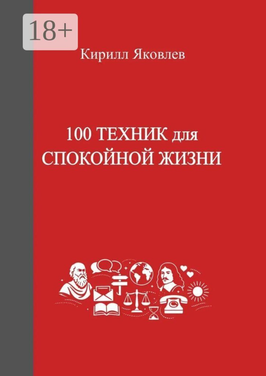 Обложка книги «100 техник для спокойной жизни»