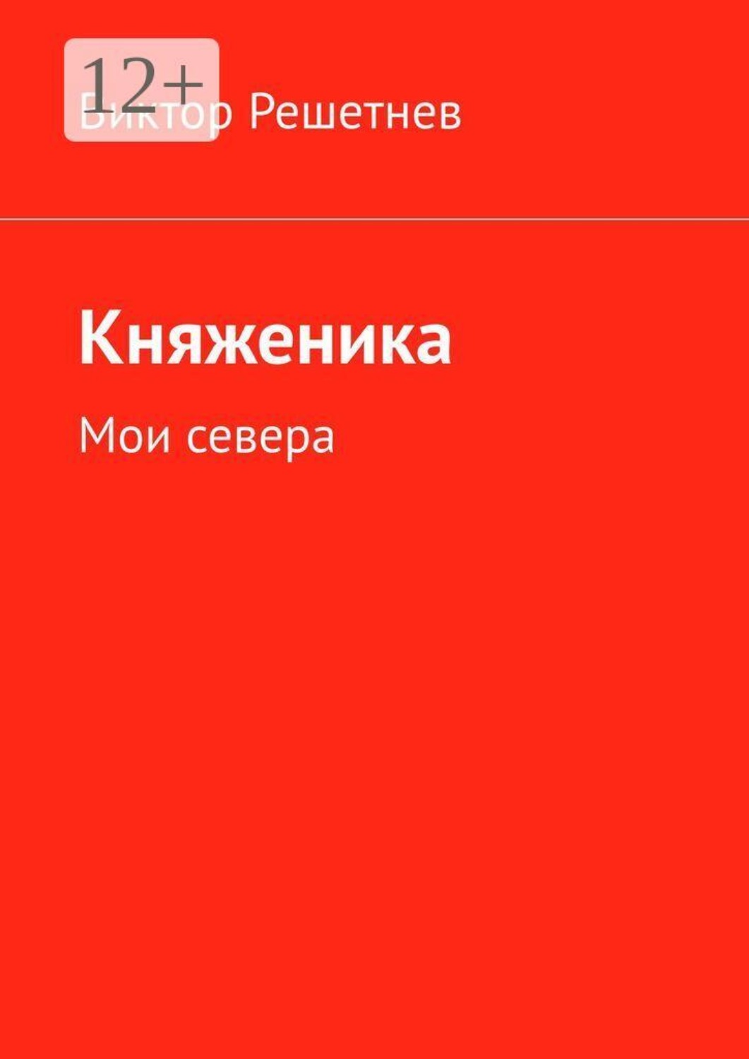 Обложка книги «Княженика. Мои севера»