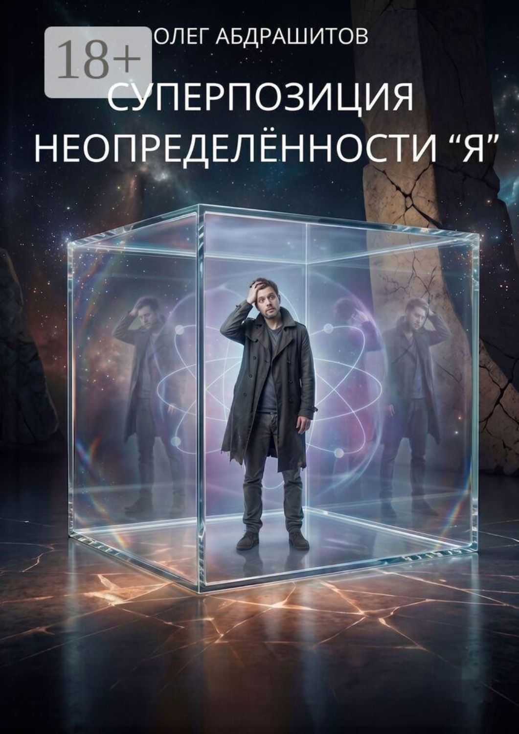 Обложка книги «Суперпозиция неопределённости Я. Свободное Я — миф, свободна лишь мысль без Я»