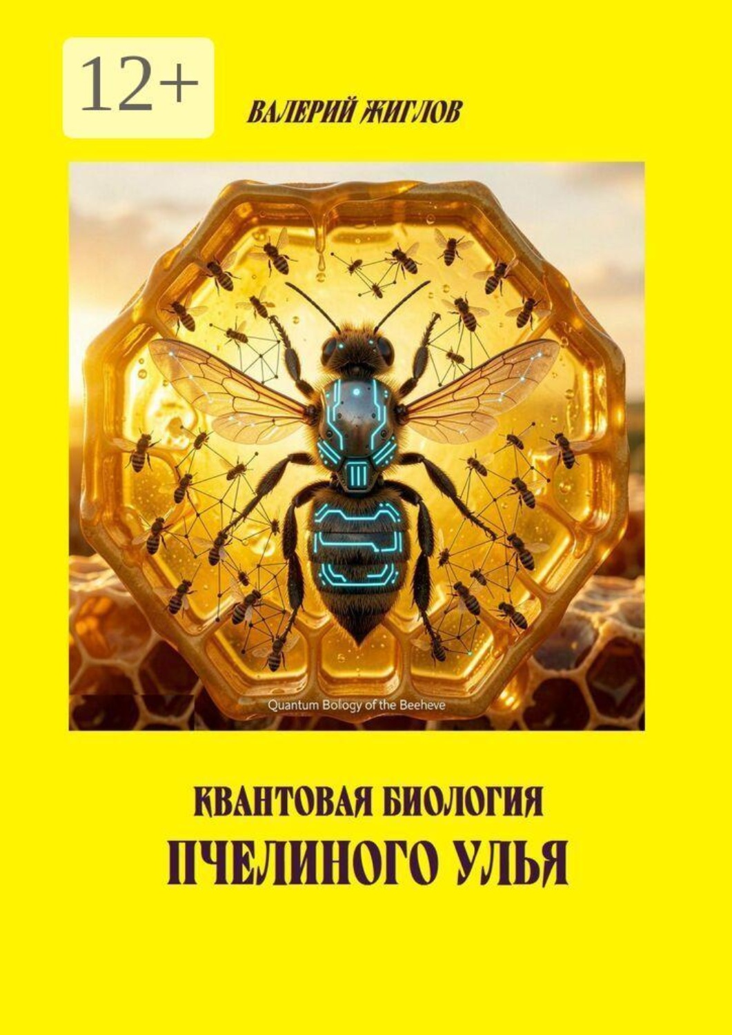 Обложка книги «Квантовая биология пчелиного улья»