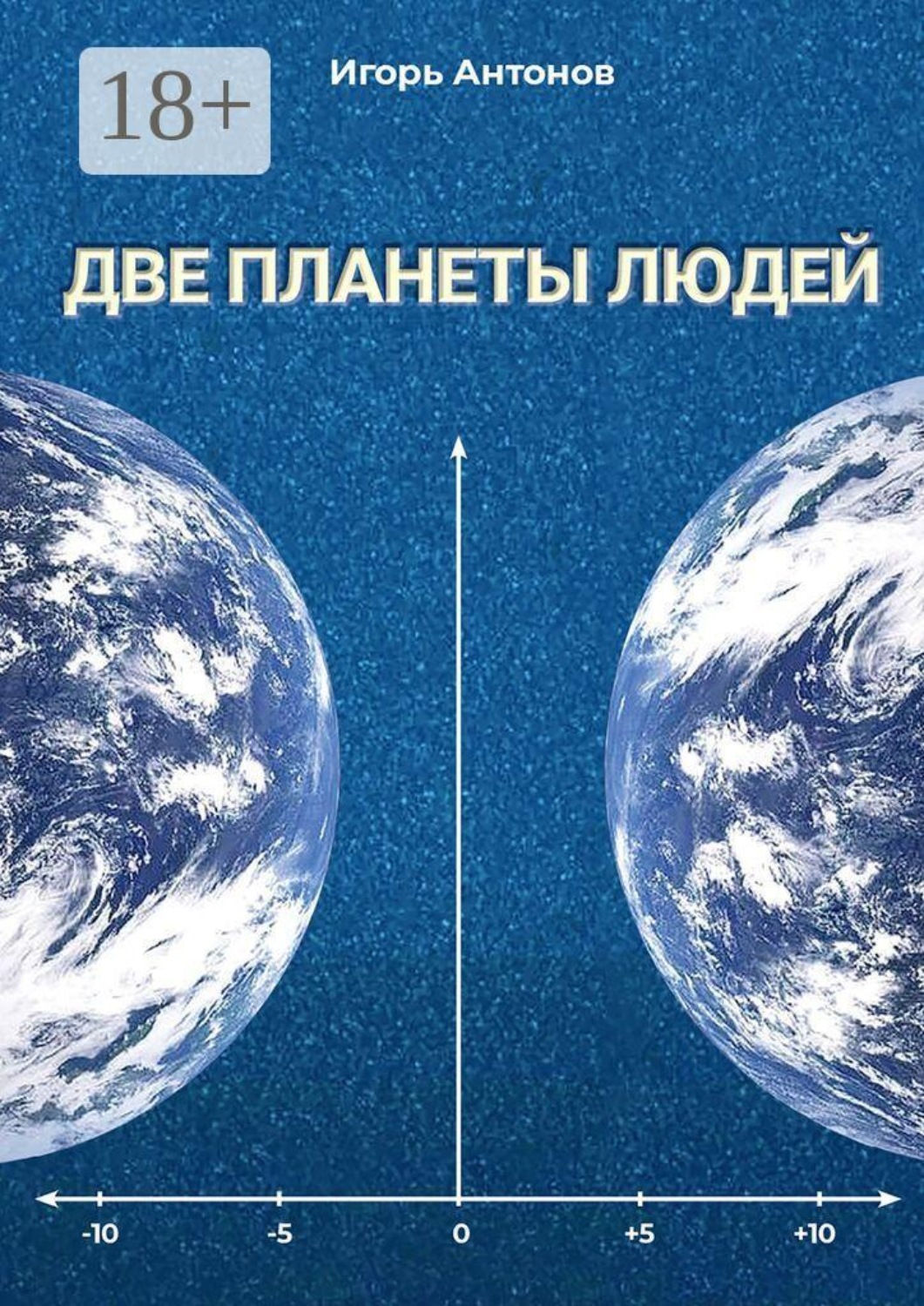 Обложка книги «Две планеты людей. Научно-популярное издание»