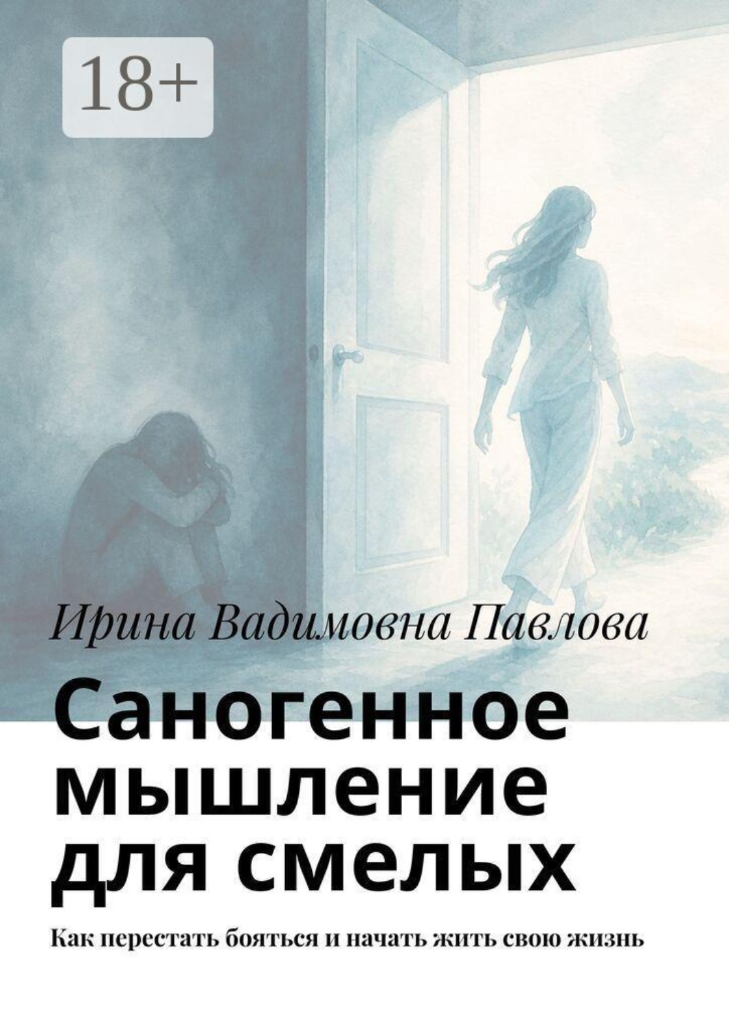 Обложка книги «Саногенное мышление для смелых. Как перестать бояться и начать жить свою жизнь»