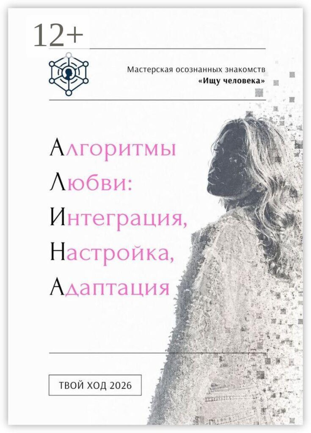 Обложка книги «Алгоритмы любви»