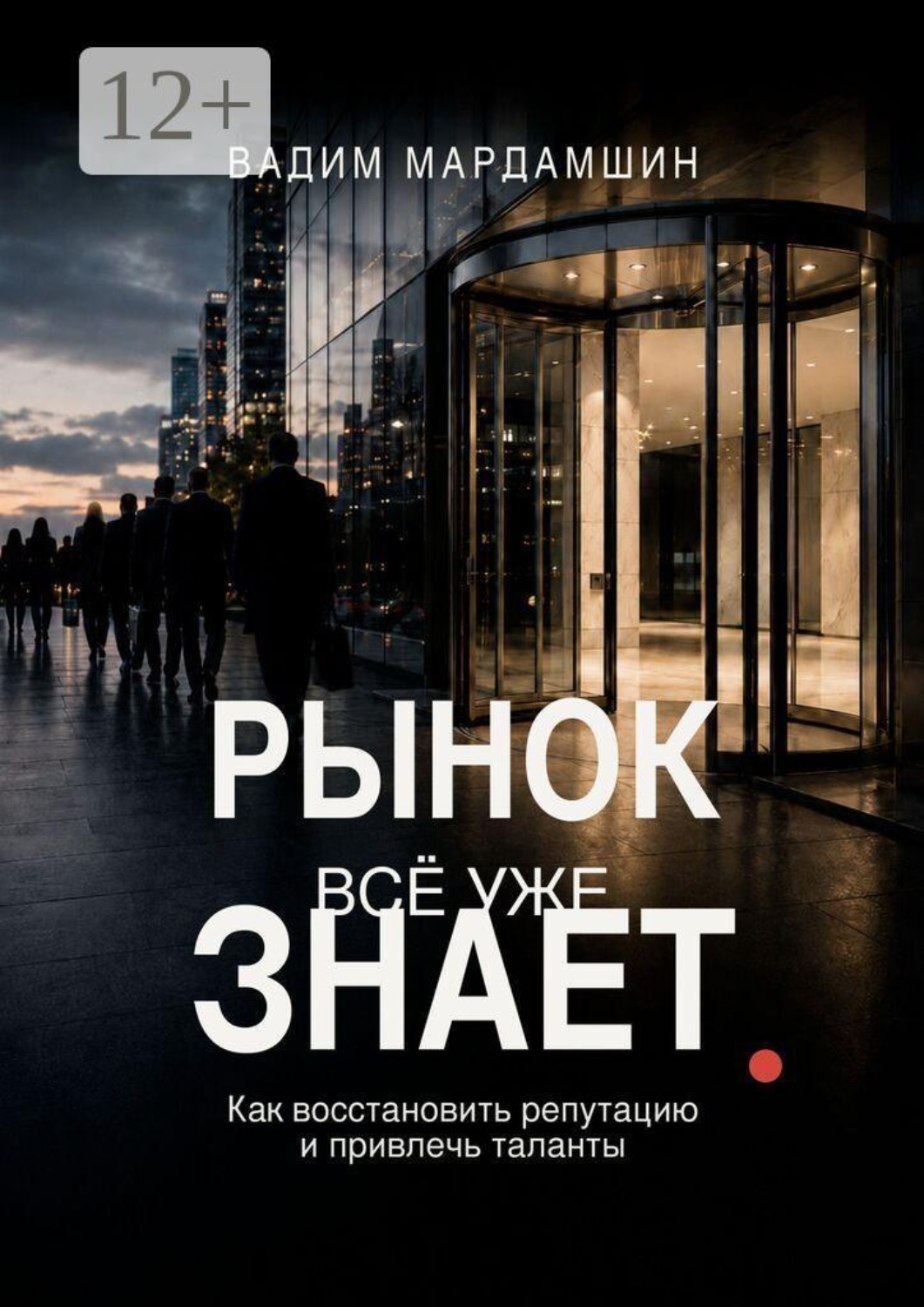 Обложка книги «Рынок всё уже знает. Как восстановить репутацию и привлечь таланты»