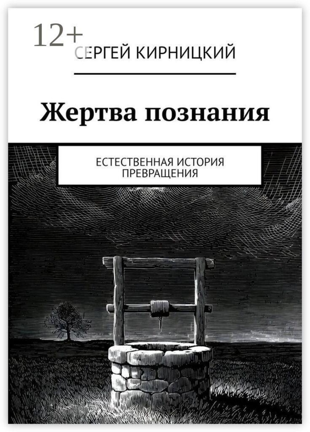 Обложка книги «Жертва познания. Естественная история превращения»