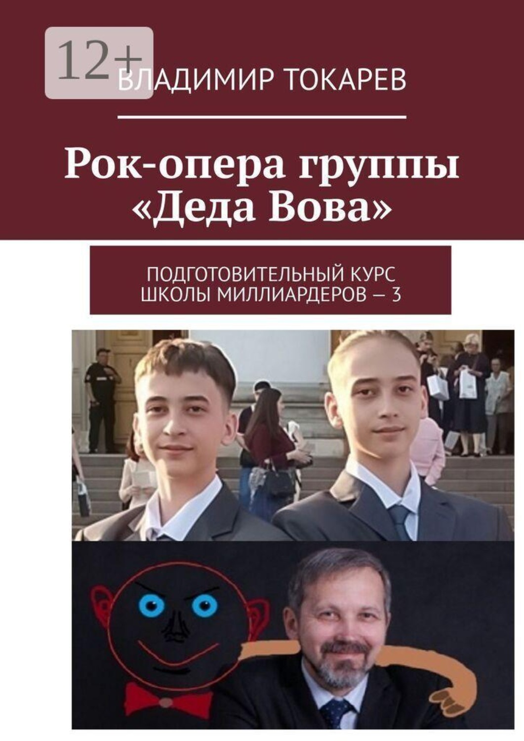 Обложка книги «Рок-опера группы «Деда Вова». Подготовительный курс школы миллиардеров — 3»