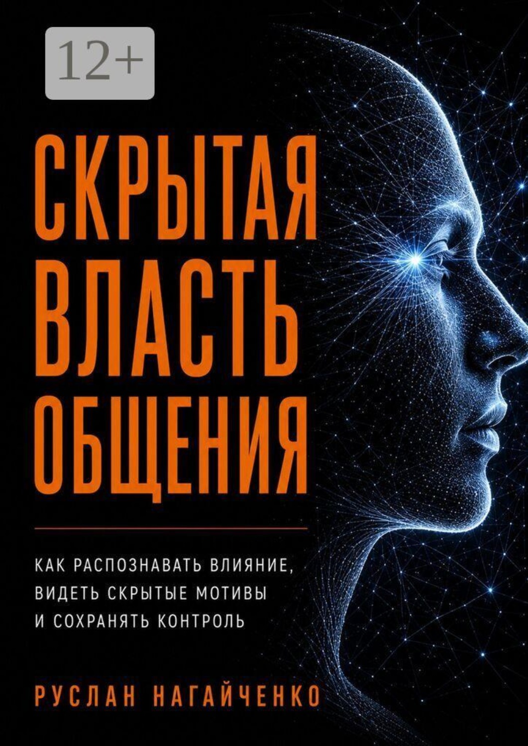 Обложка книги «Скрытая власть общения»