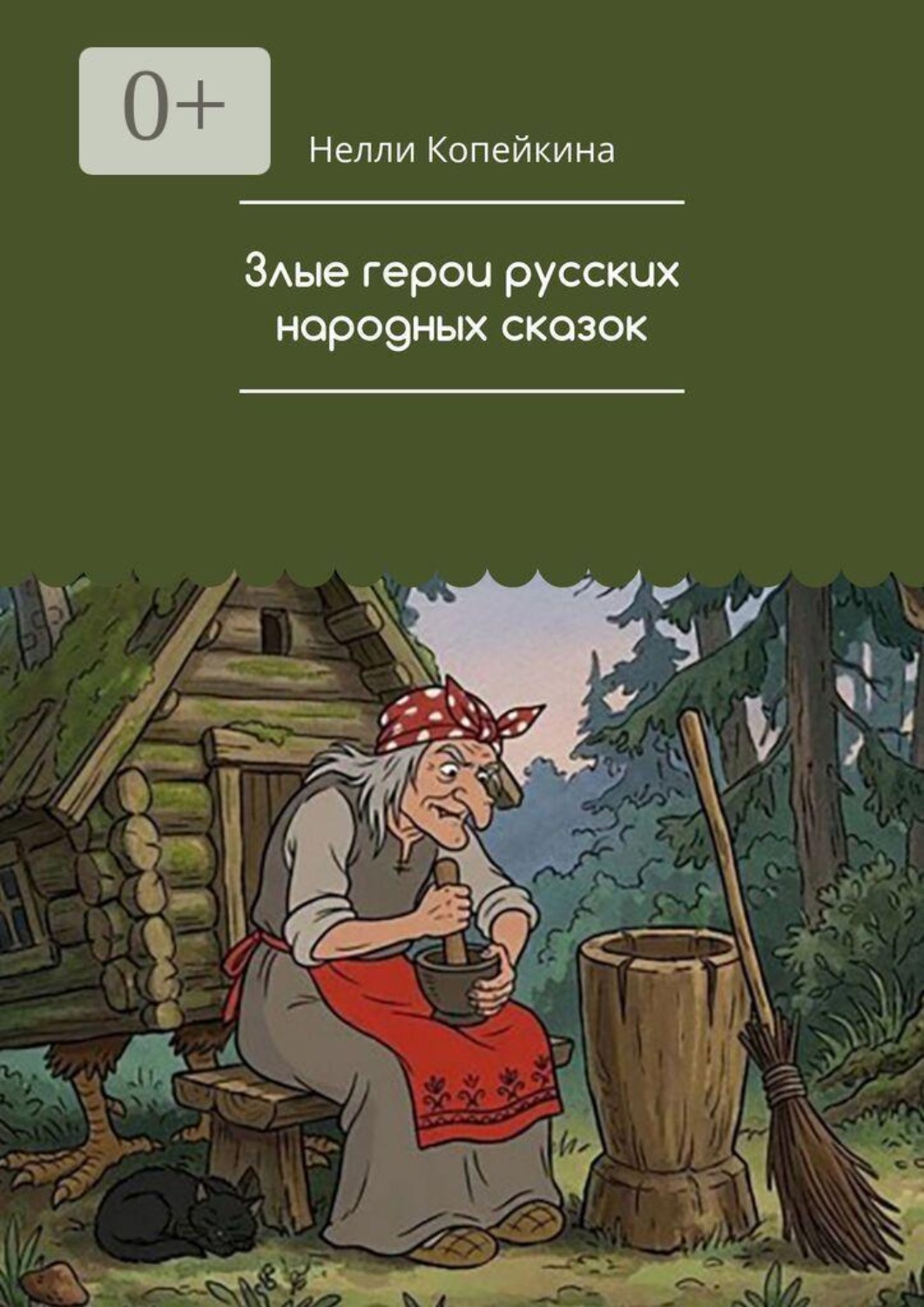 Обложка книги «Злые герои русских народных сказок»