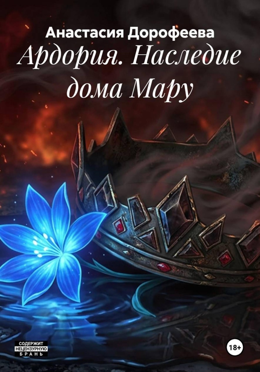 Обложка книги «Ардория. Наследие дома Мару»