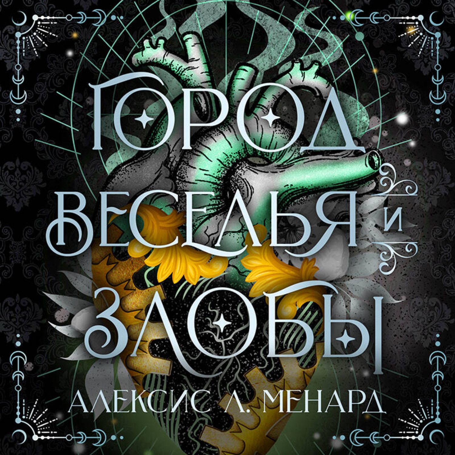 Обложка книги «Город веселья и злобы»