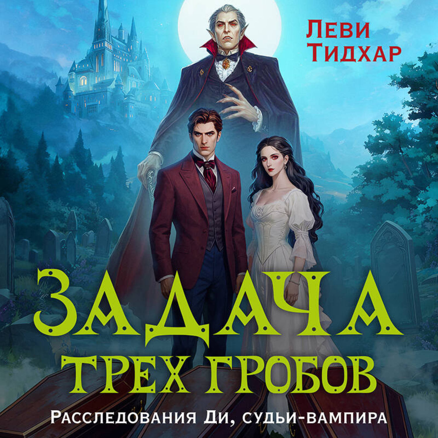 Обложка книги «Задача трех гробов. Расследования Ди, судьи-вампира»