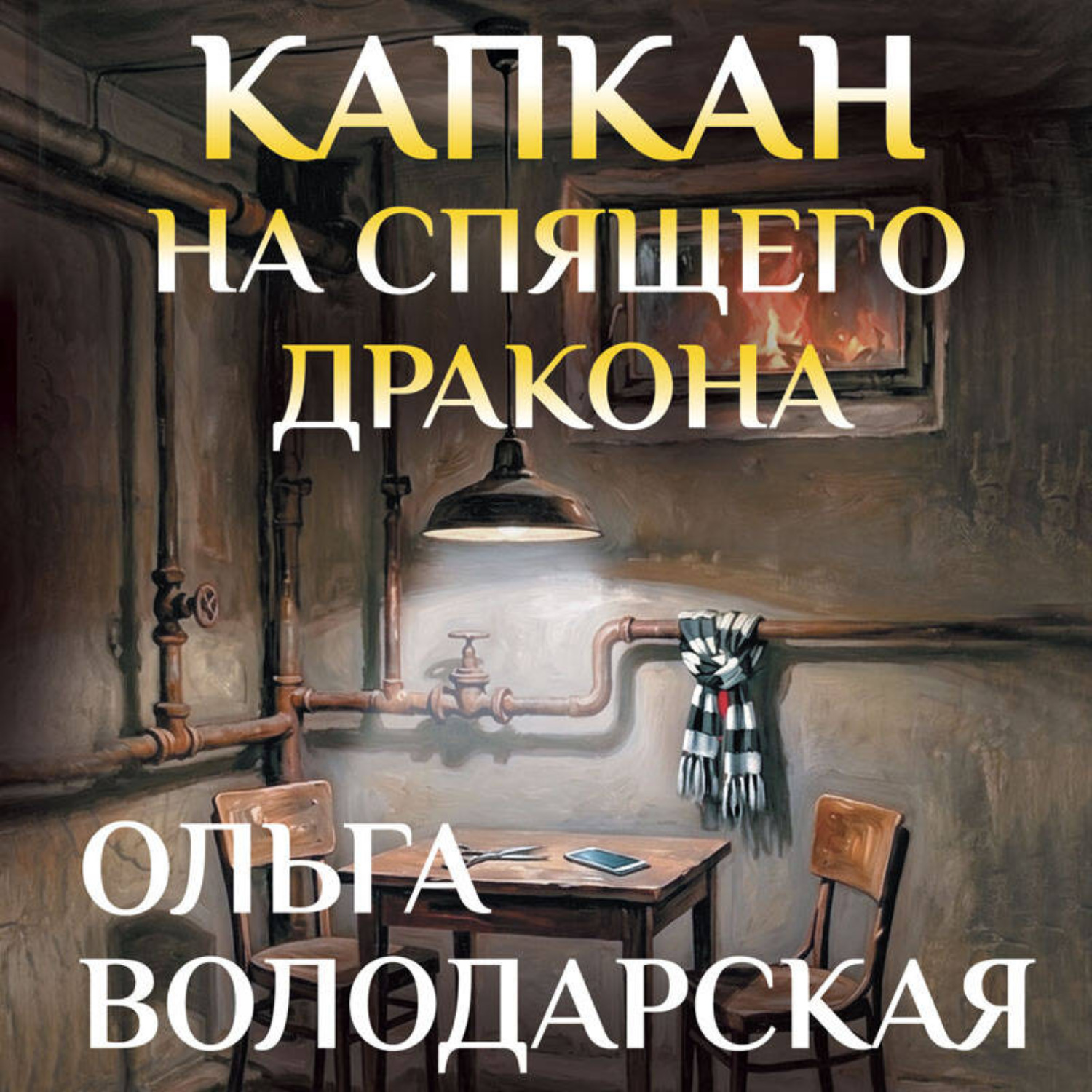 Обложка книги «Капкан на спящего дракона»