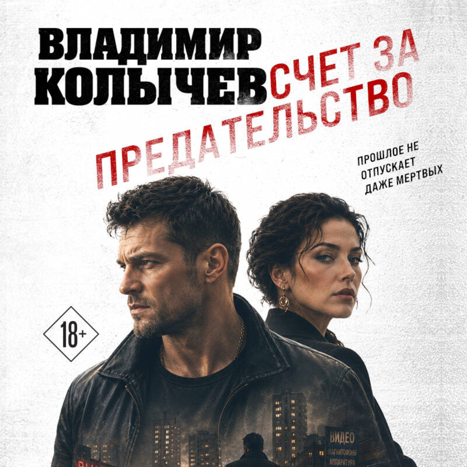 Обложка книги «Счет за предательство»