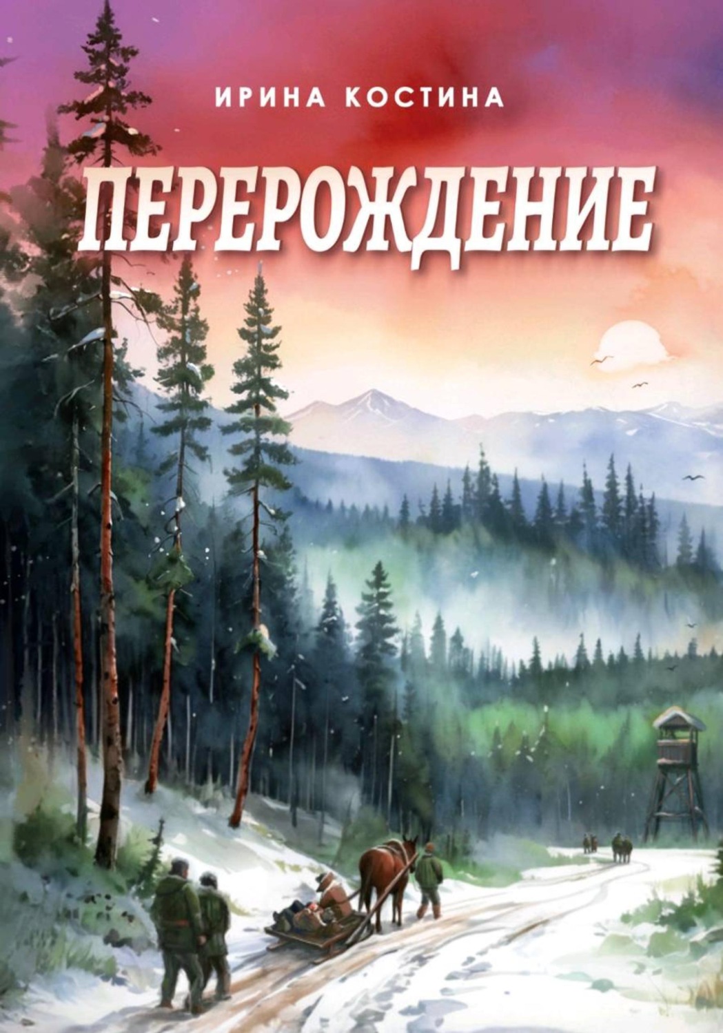Обложка книги «Перерождение»