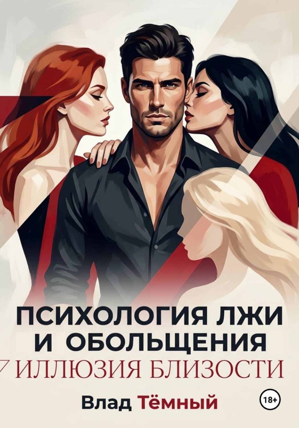Обложка книги «Психология лжи и обольщения. Иллюзия близости»