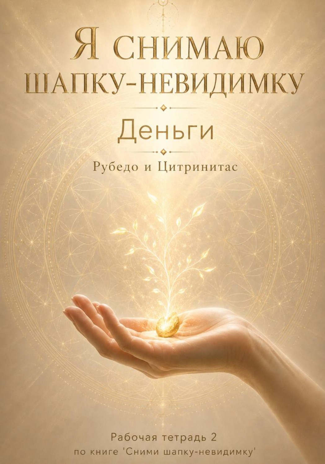 Обложка книги ««Я снимаю шапку-невидимку. Тетрадь 2: Рубедо и Цитринитас»»