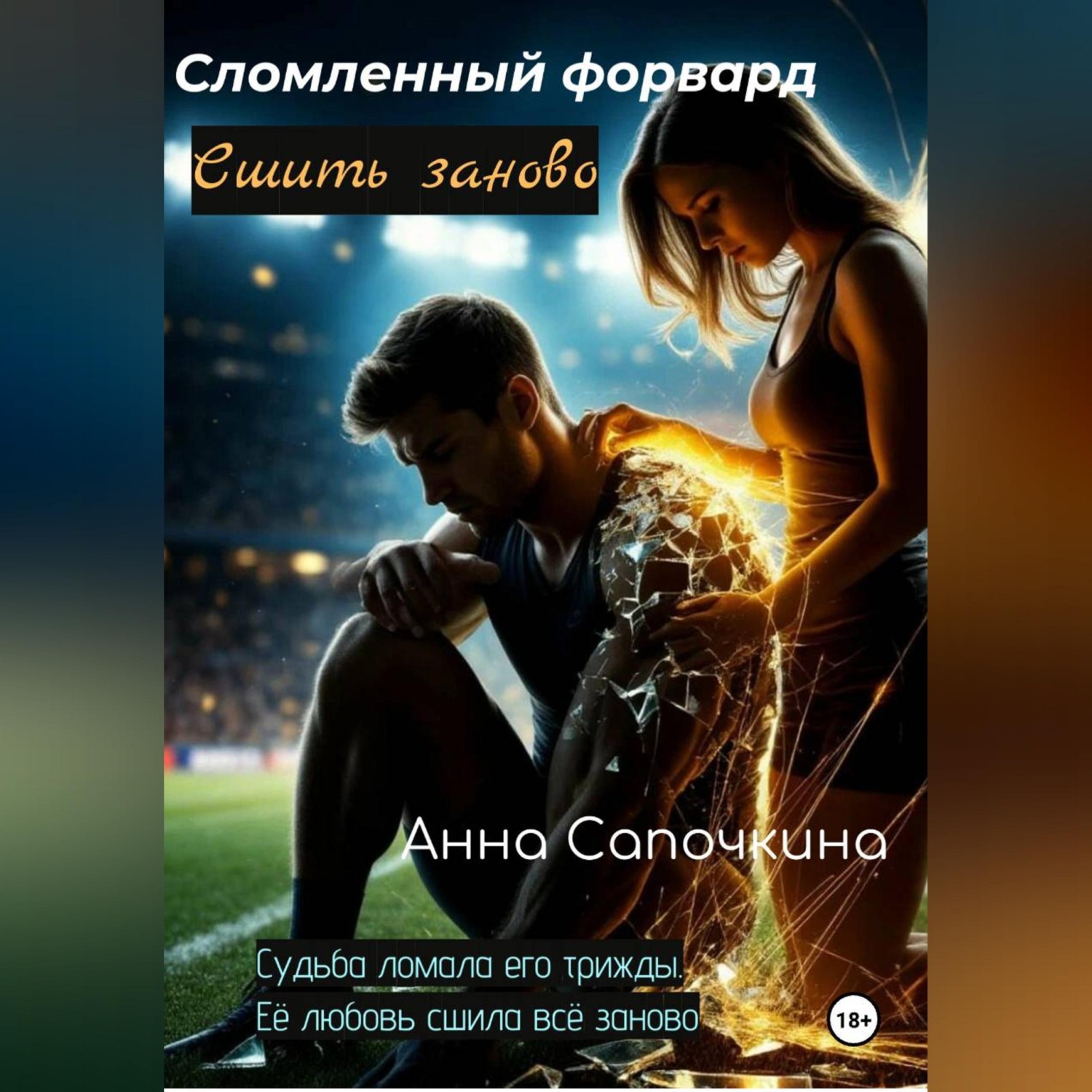 Обложка книги «Сломленный форвард. Сшить заново»