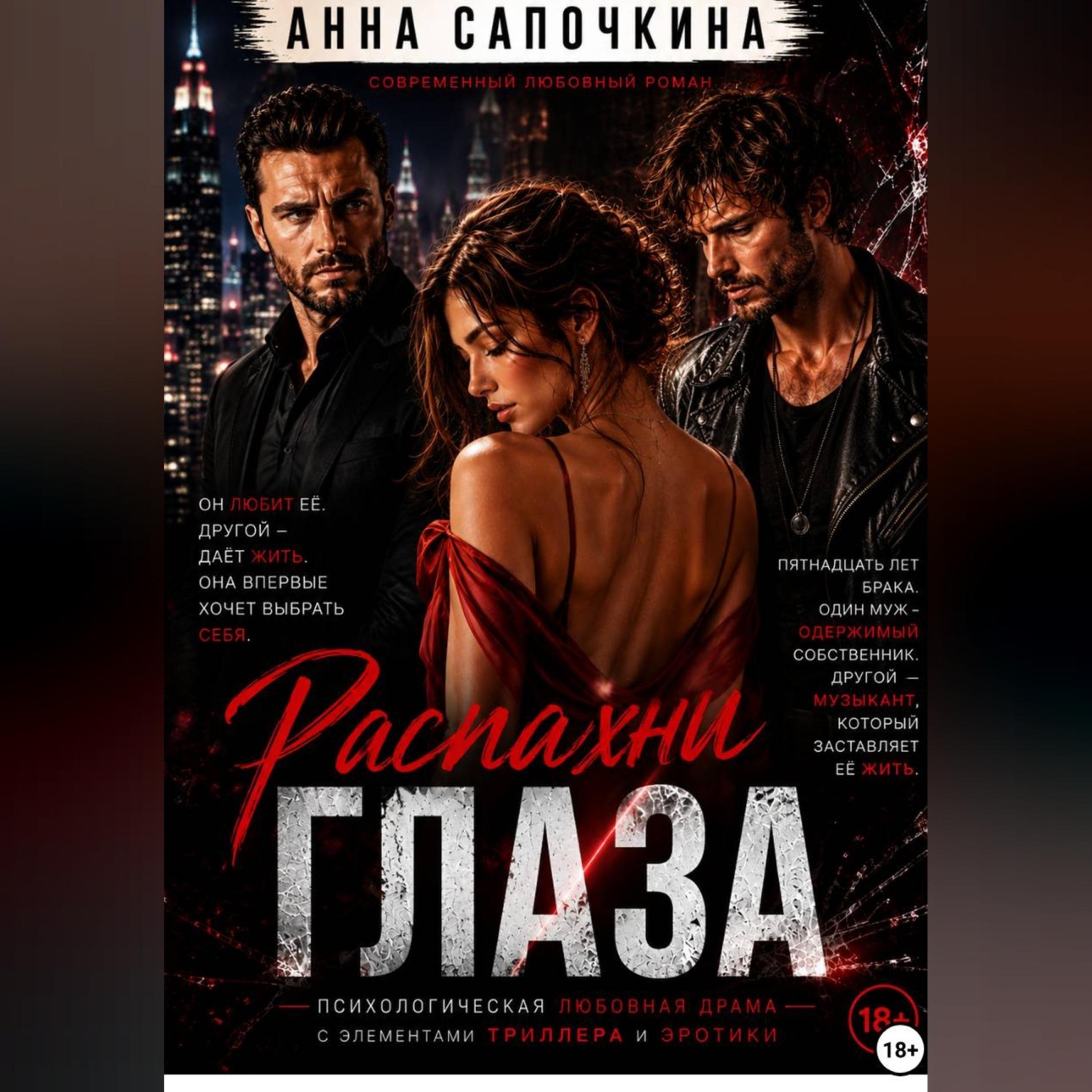 Обложка книги «Распахни глаза»