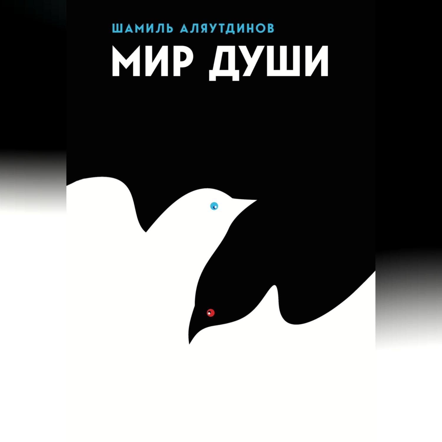 Обложка книги «Мир души»