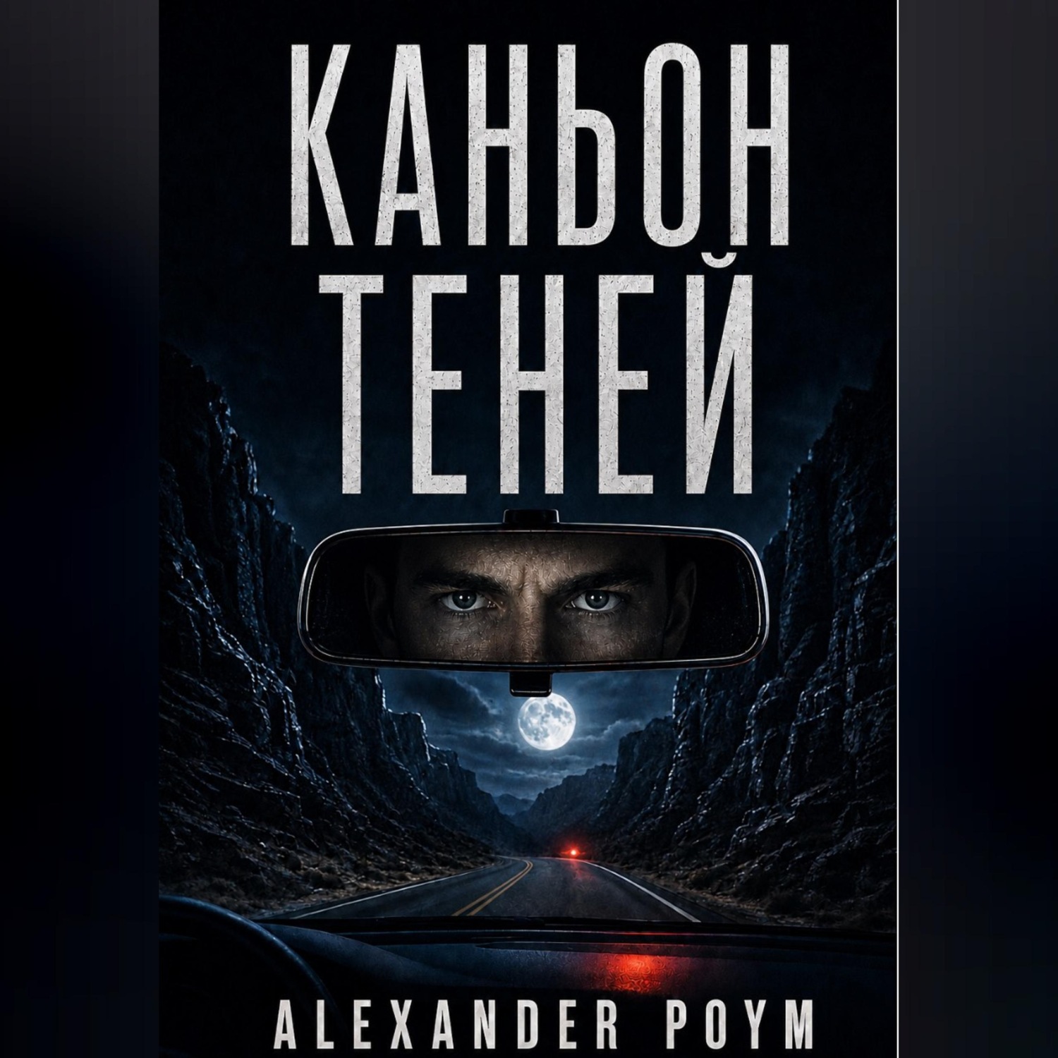 Обложка книги «Каньон теней»