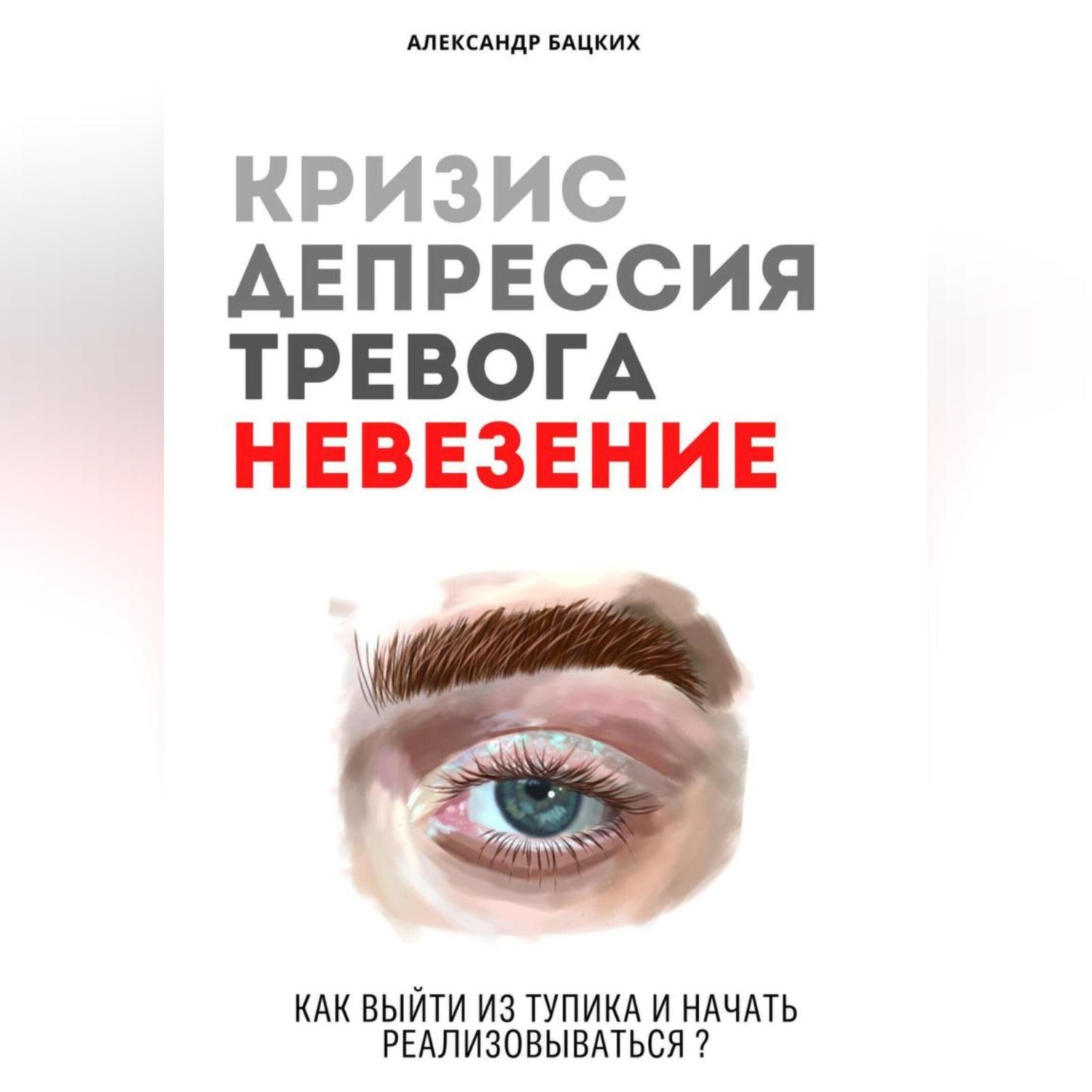 Обложка книги «Кризис, депрессия, тревога, невезение. Как выйти из тупика и начать реализовываться?»