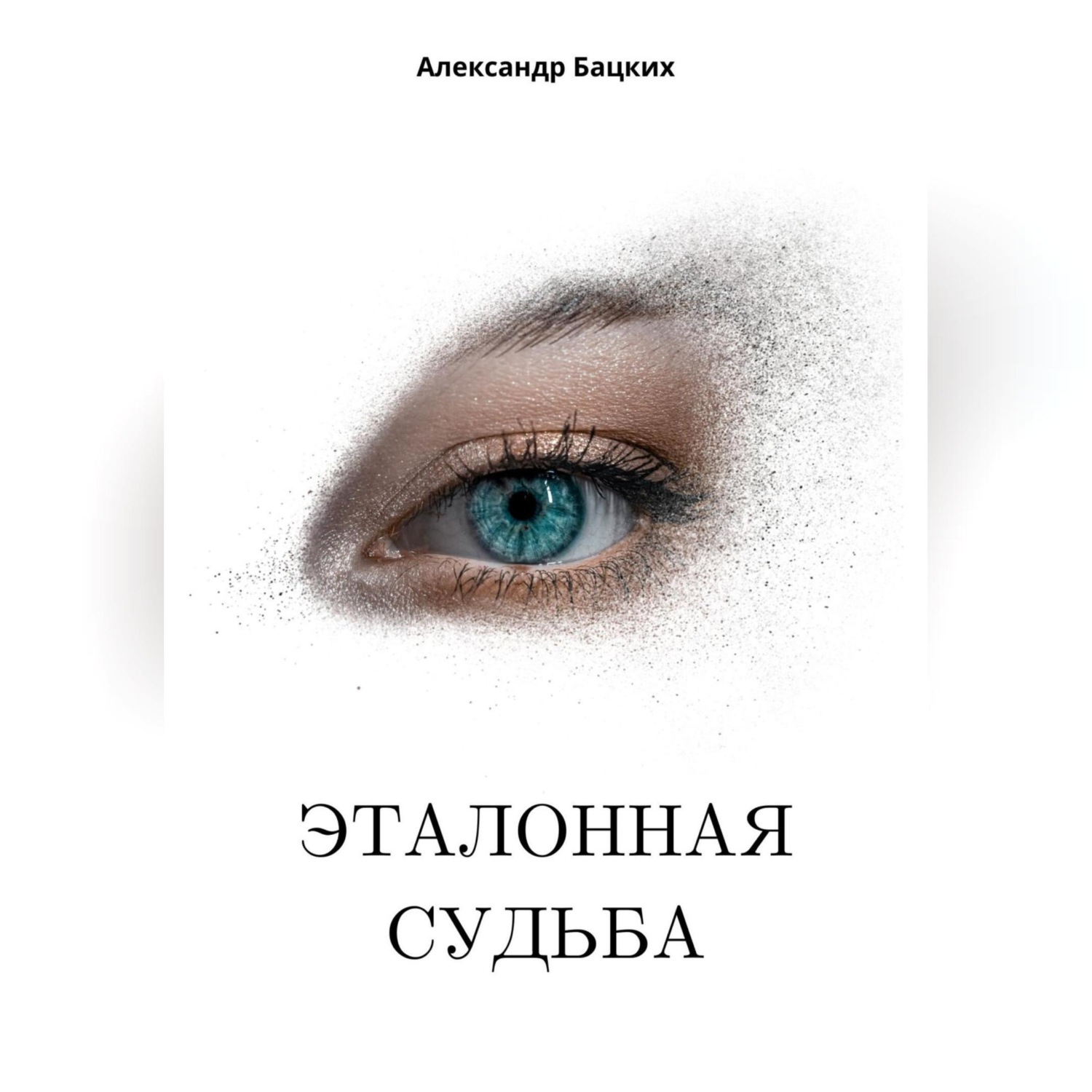 Обложка книги «Эталонная судьба»