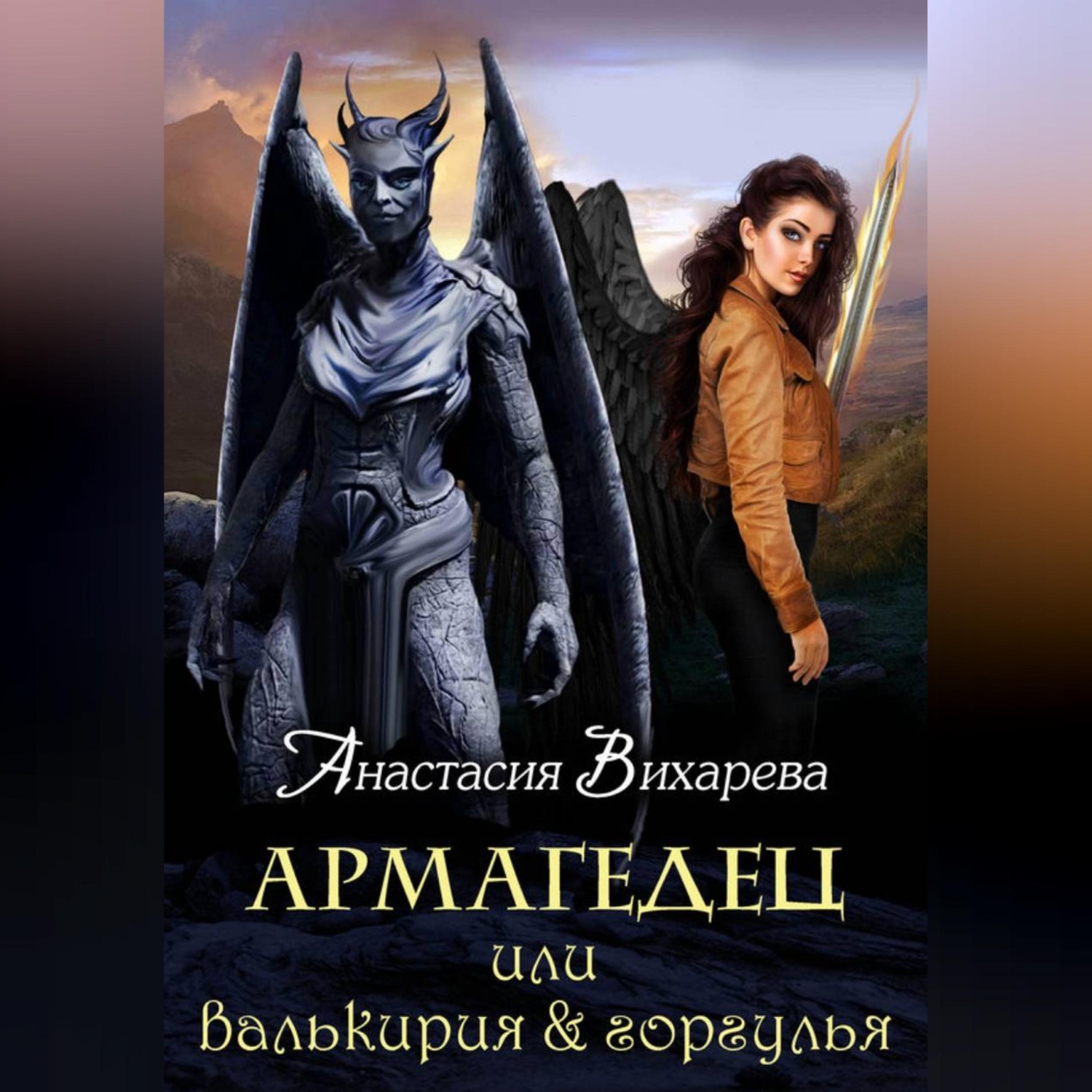 Обложка книги «Армагедец, или Валькирия & горгулья»