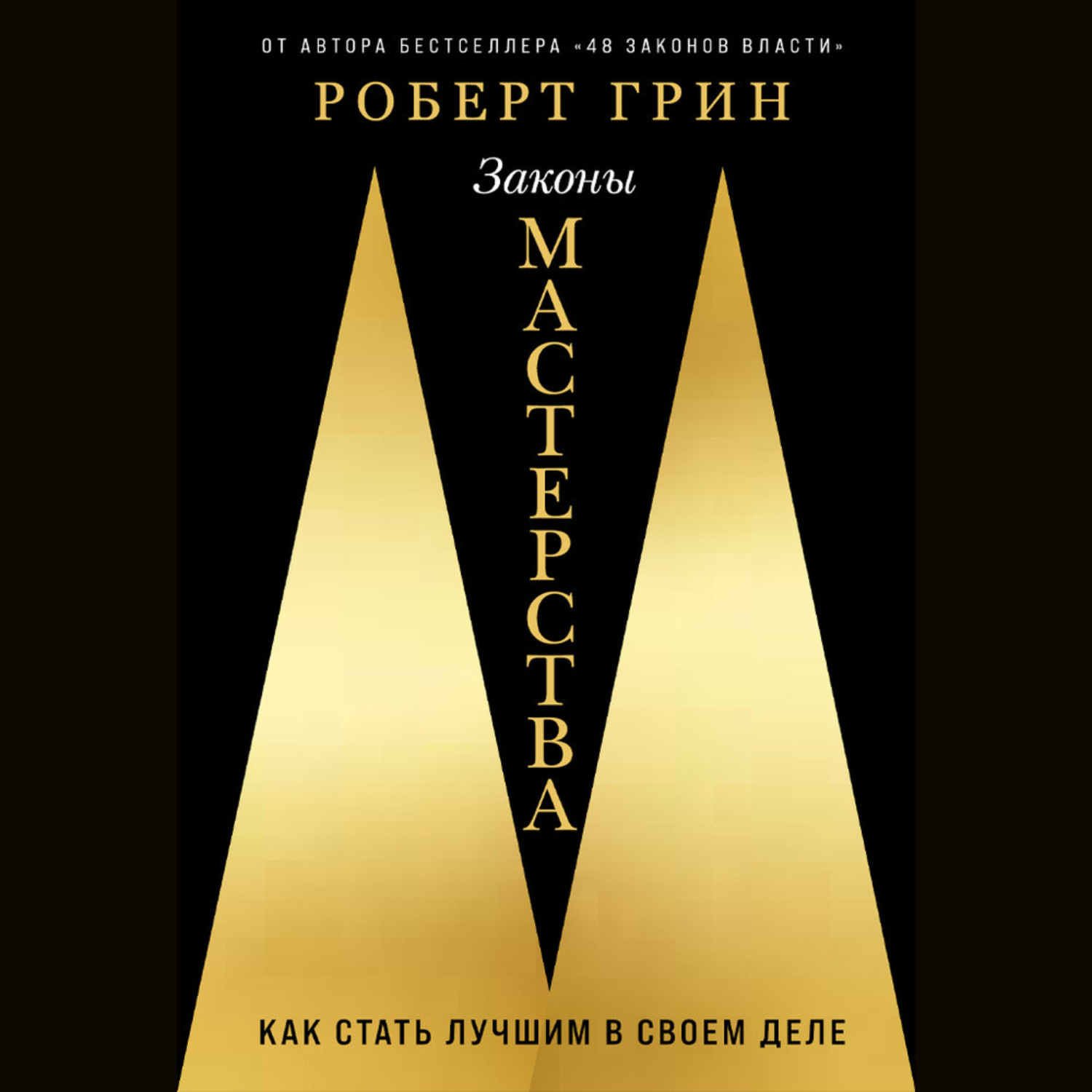 Обложка книги «Законы мастерства: Как стать лучшим в своем деле»