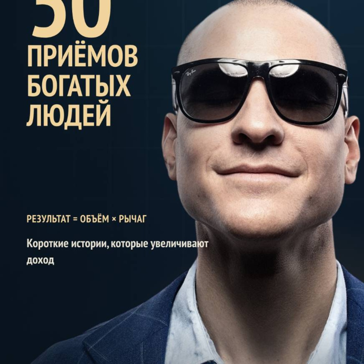 Обложка книги «50 приёмов богатых людей. Мышление которое увеличивает доход!»