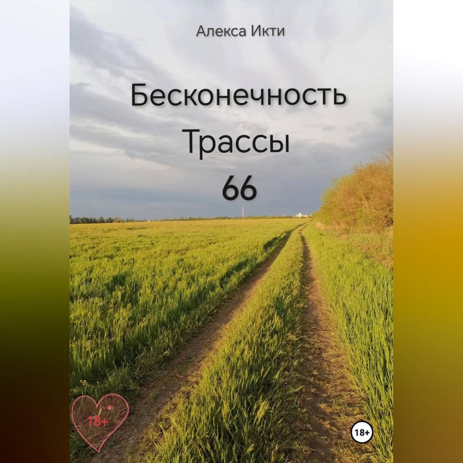 Обложка книги «Бесконечность Трассы 66»