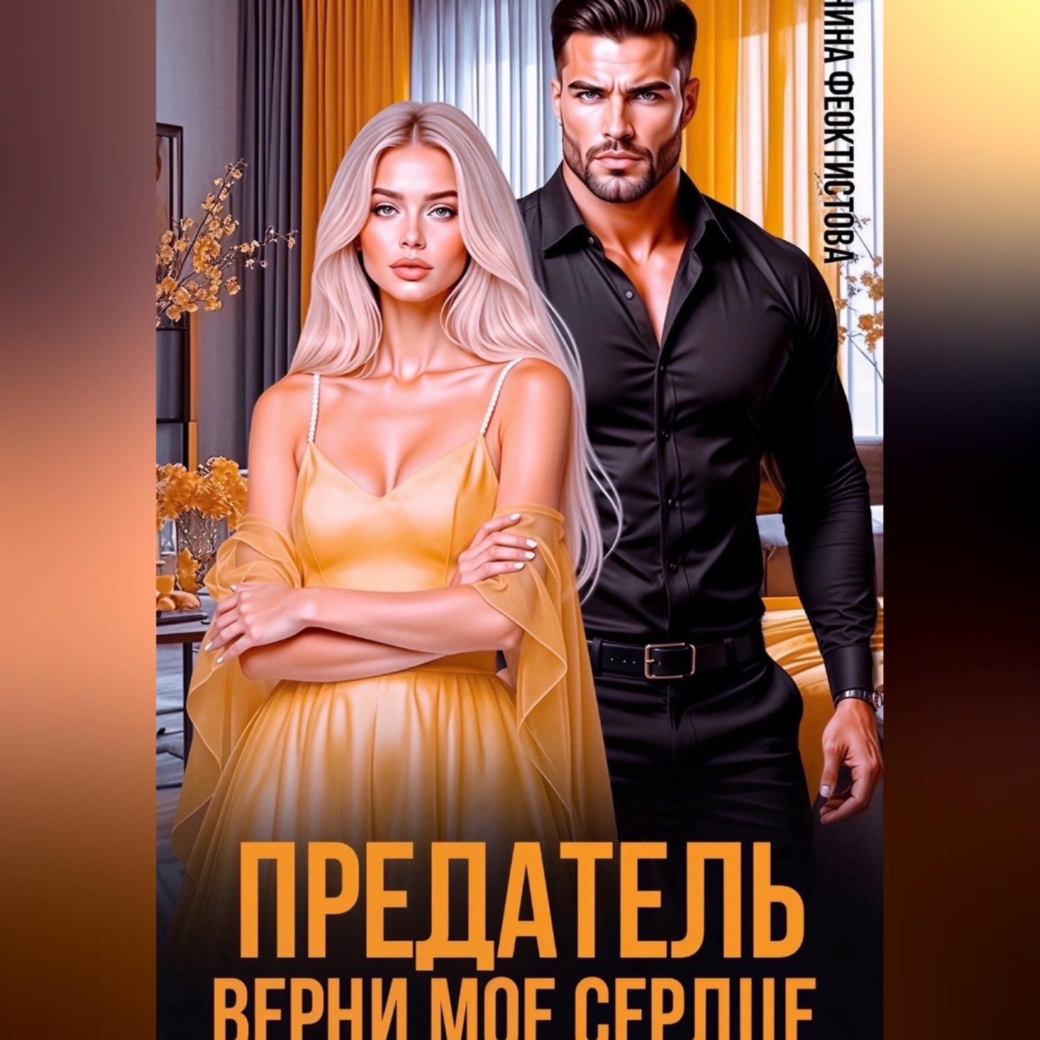 Обложка книги «Предатель. Верни мое сердце.»