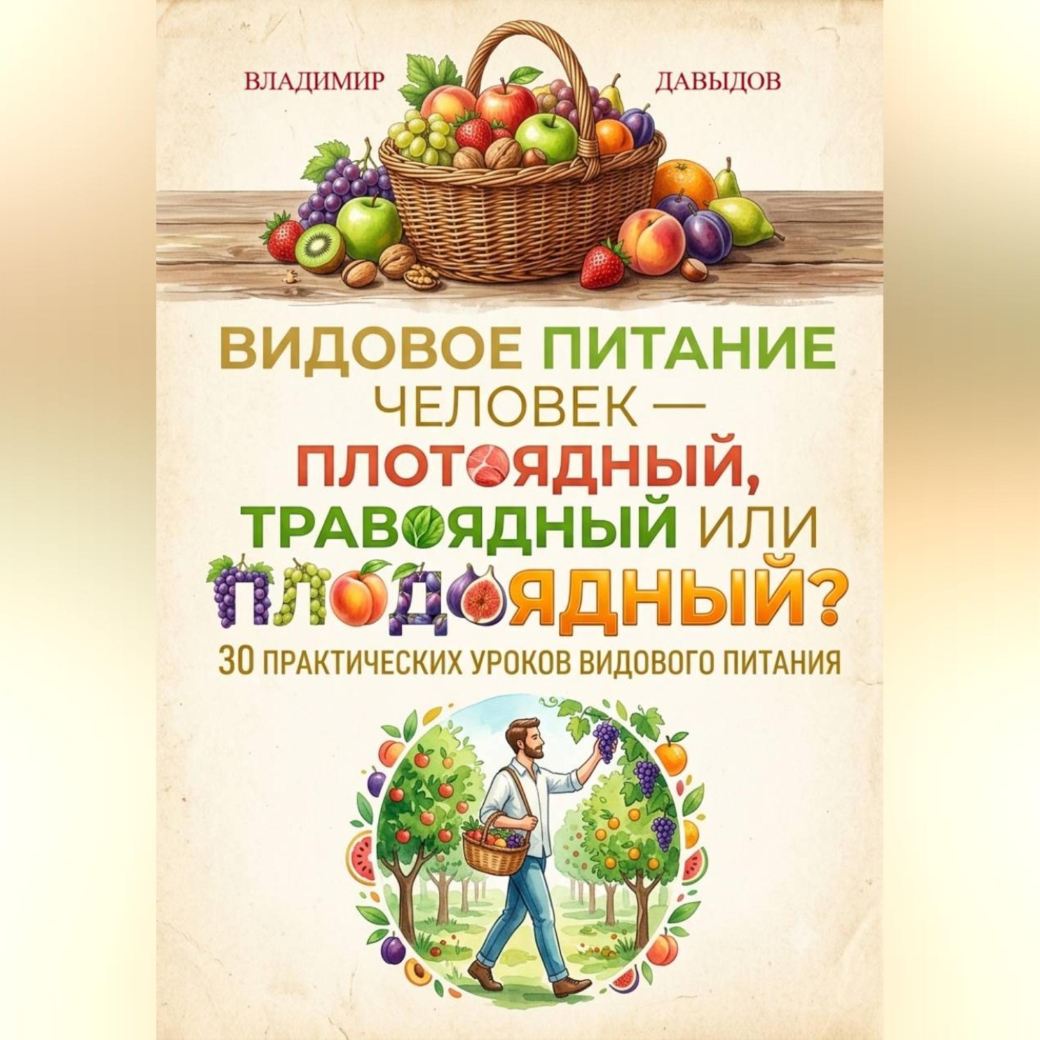 Обложка книги «Видовое питание: Человек – плотоядный, травоядный или плодоядный 30 уроков видового питания»