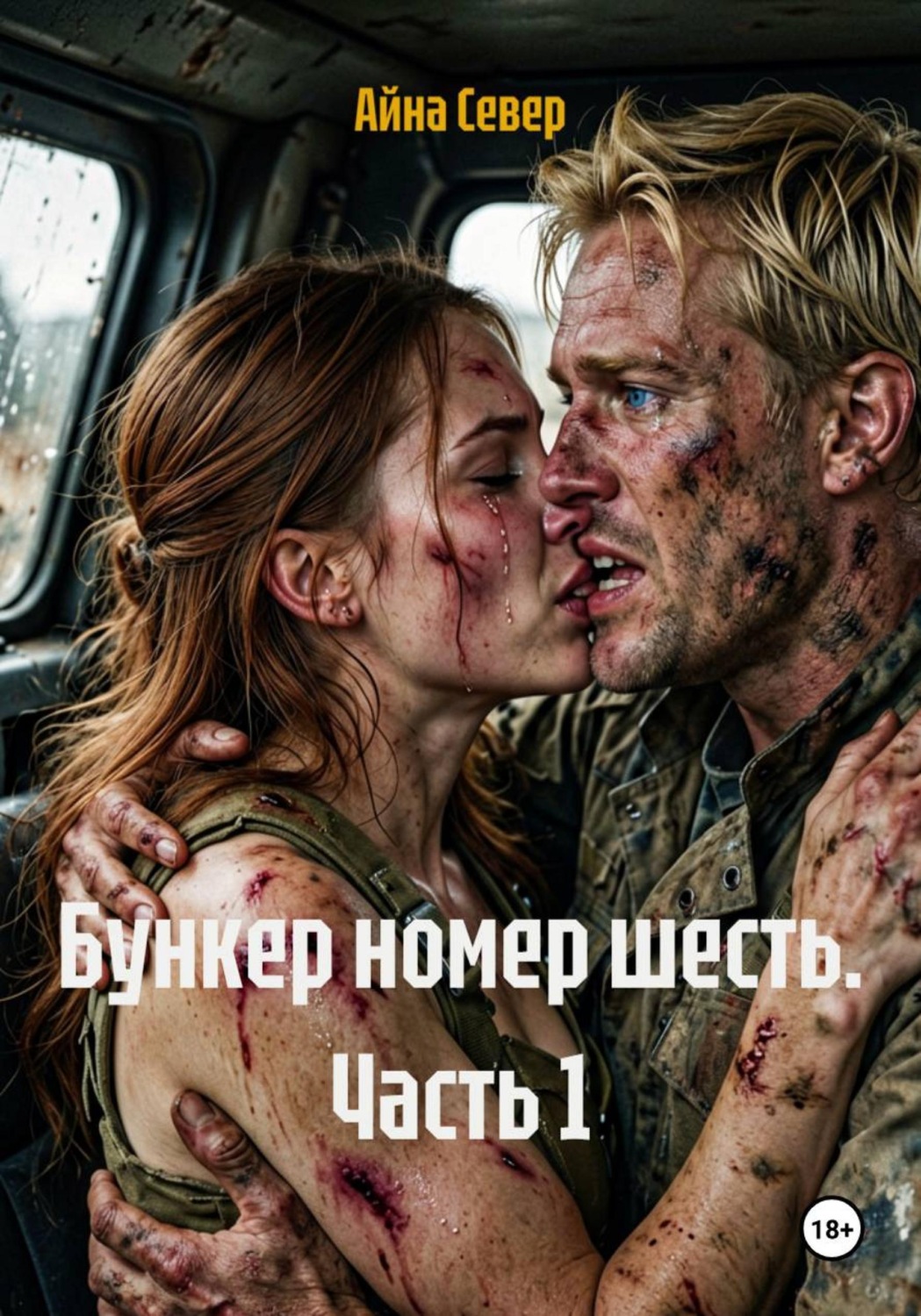 Обложка книги «Бункер номер шесть. Часть 1»