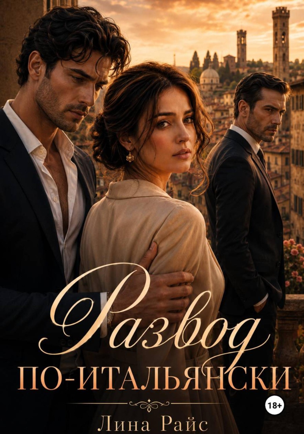 Обложка книги «Развод по-итальянски»