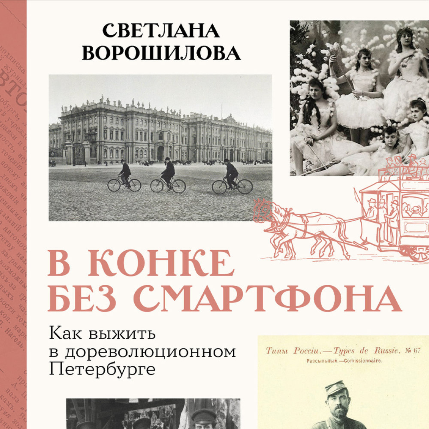Обложка книги «В конке без смартфона: Как выжить в дореволюционном Петербурге»