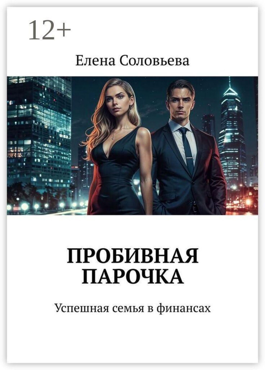 Обложка книги «Пробивная парочка. Успешная семья в финансах»