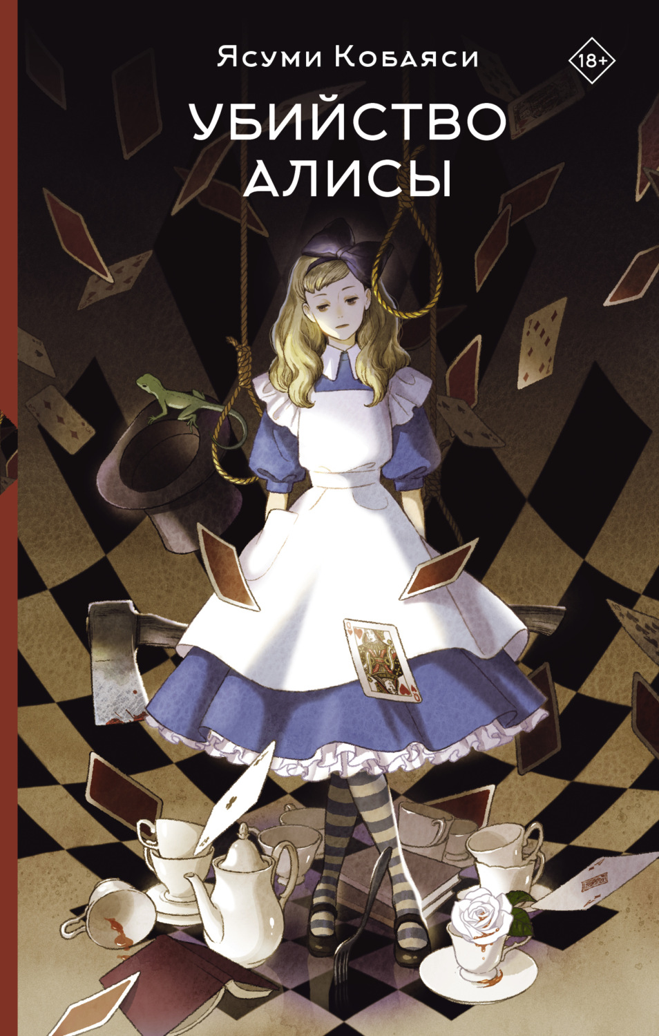 Обложка книги «Убийство Алисы»