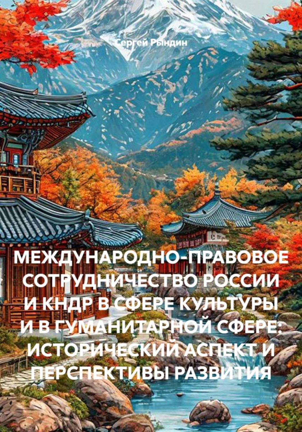 Обложка книги «МЕЖДУНАРОДНО-ПРАВОВОЕ СОТРУДНИЧЕСТВО РОССИИ И КНДР В СФЕРЕ КУЛЬТУРЫ И В ГУМАНИТАРНОЙ СФЕРЕ: ИСТОРИЧЕСКИЙ АСПЕКТ И ПЕРСПЕКТИВЫ РАЗВИТИЯ»