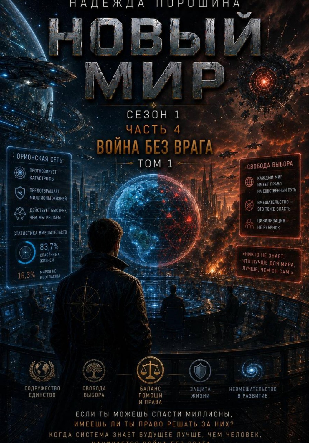 Обложка книги «НОВЫЙ МИР: Война без врага»