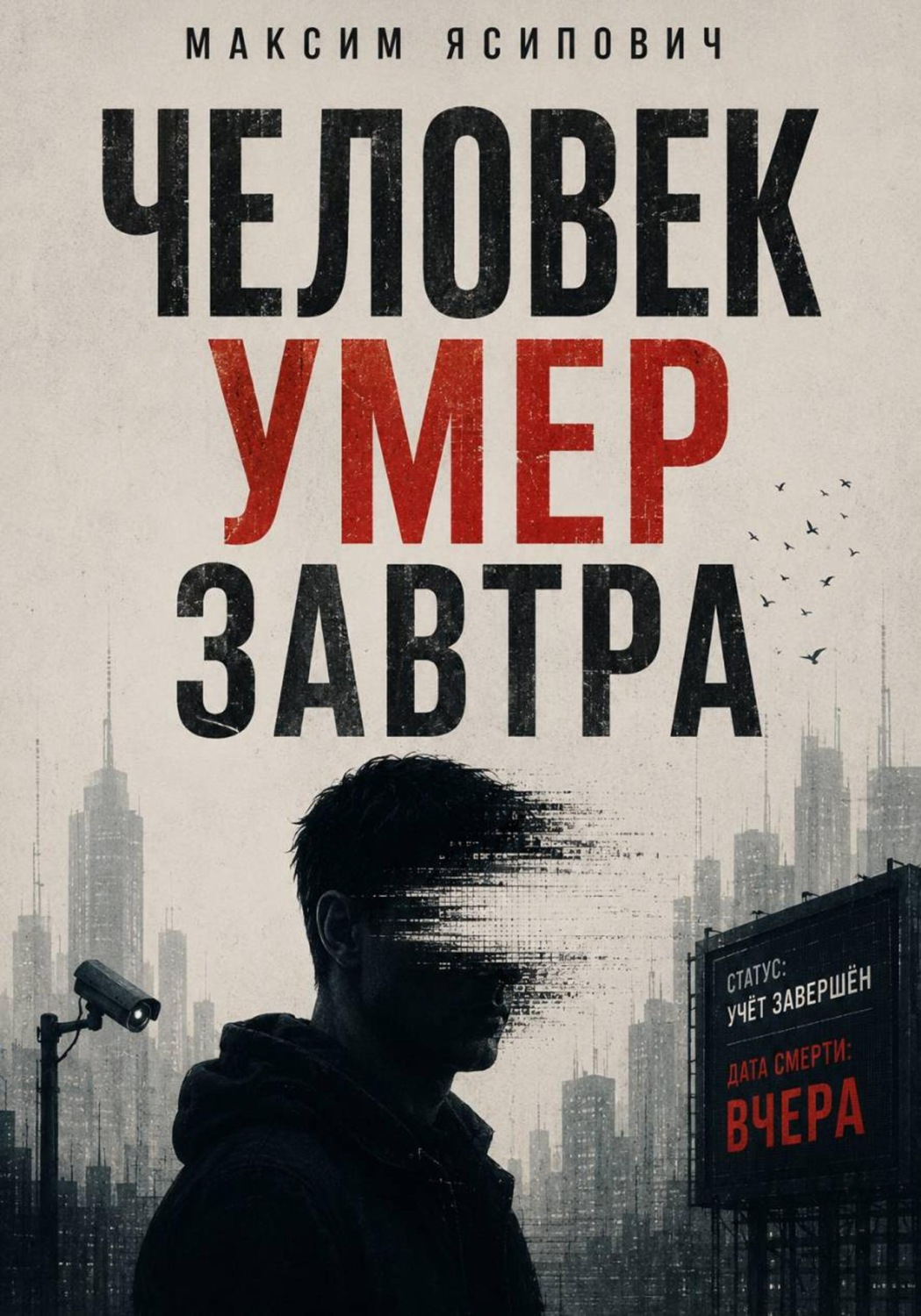 Обложка книги «Человек умер завтра»