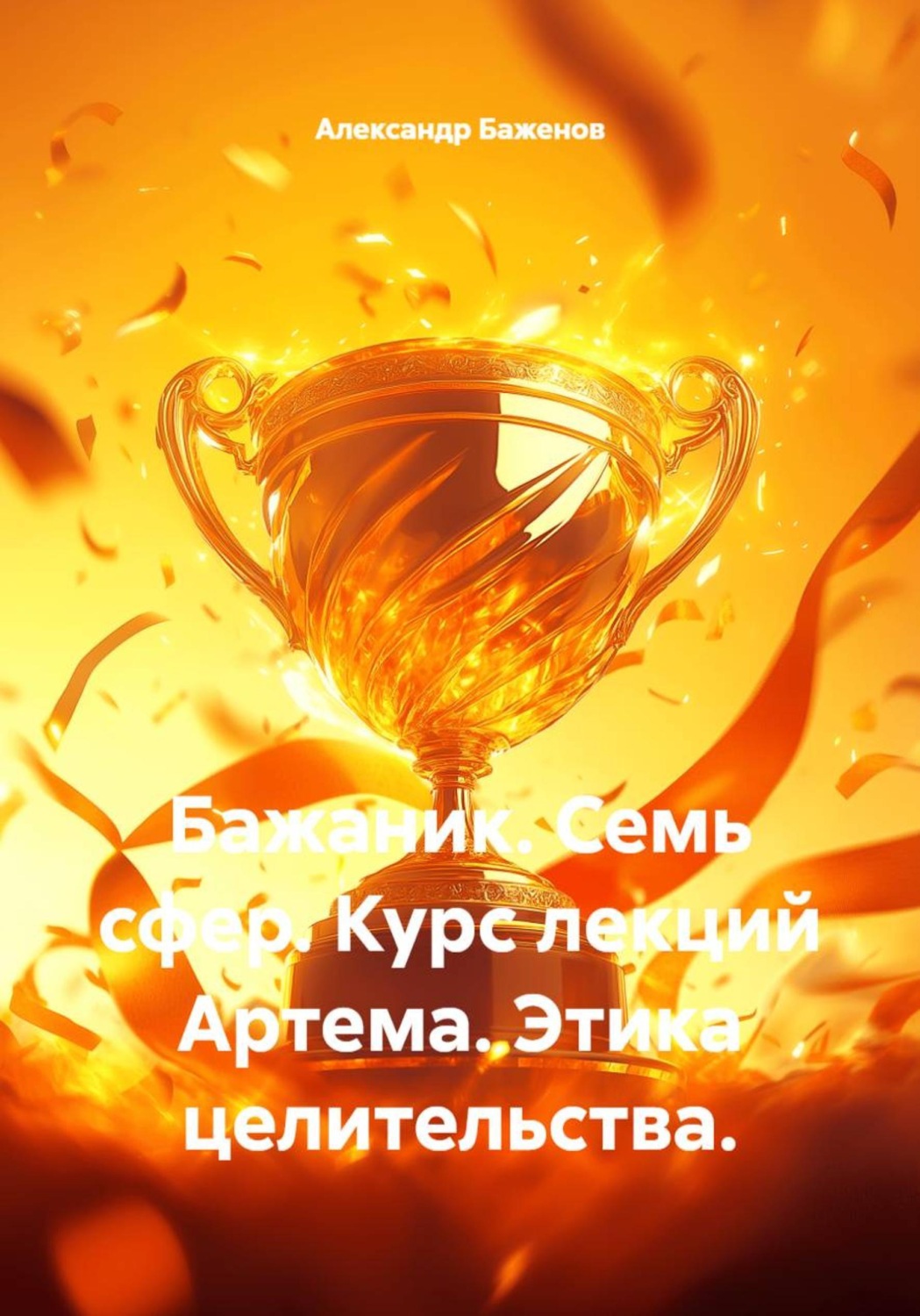 Обложка книги «Бажаник. Семь сфер. Курс лекций Артема. Этика целительства.»