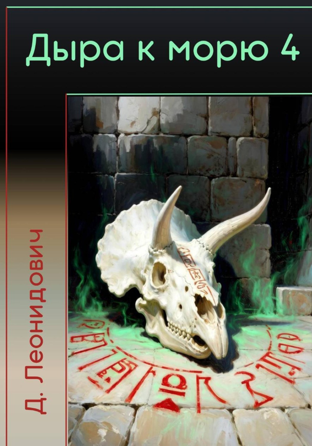 Обложка книги «Дыра к морю 4»