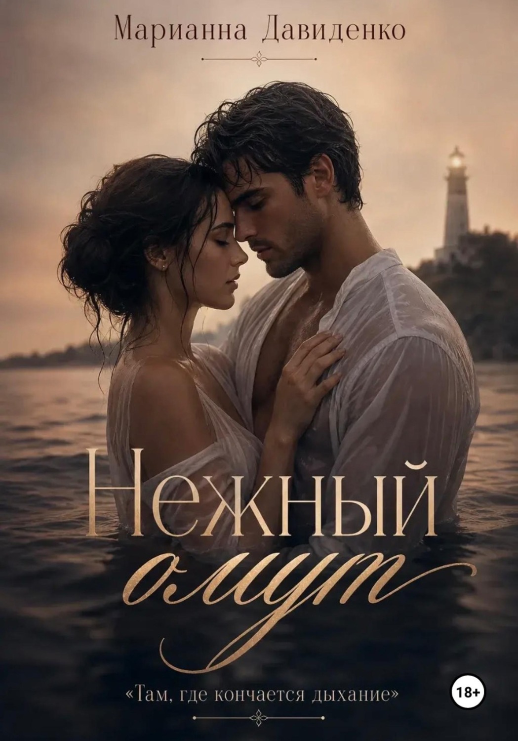 Обложка книги «Нежный омут»