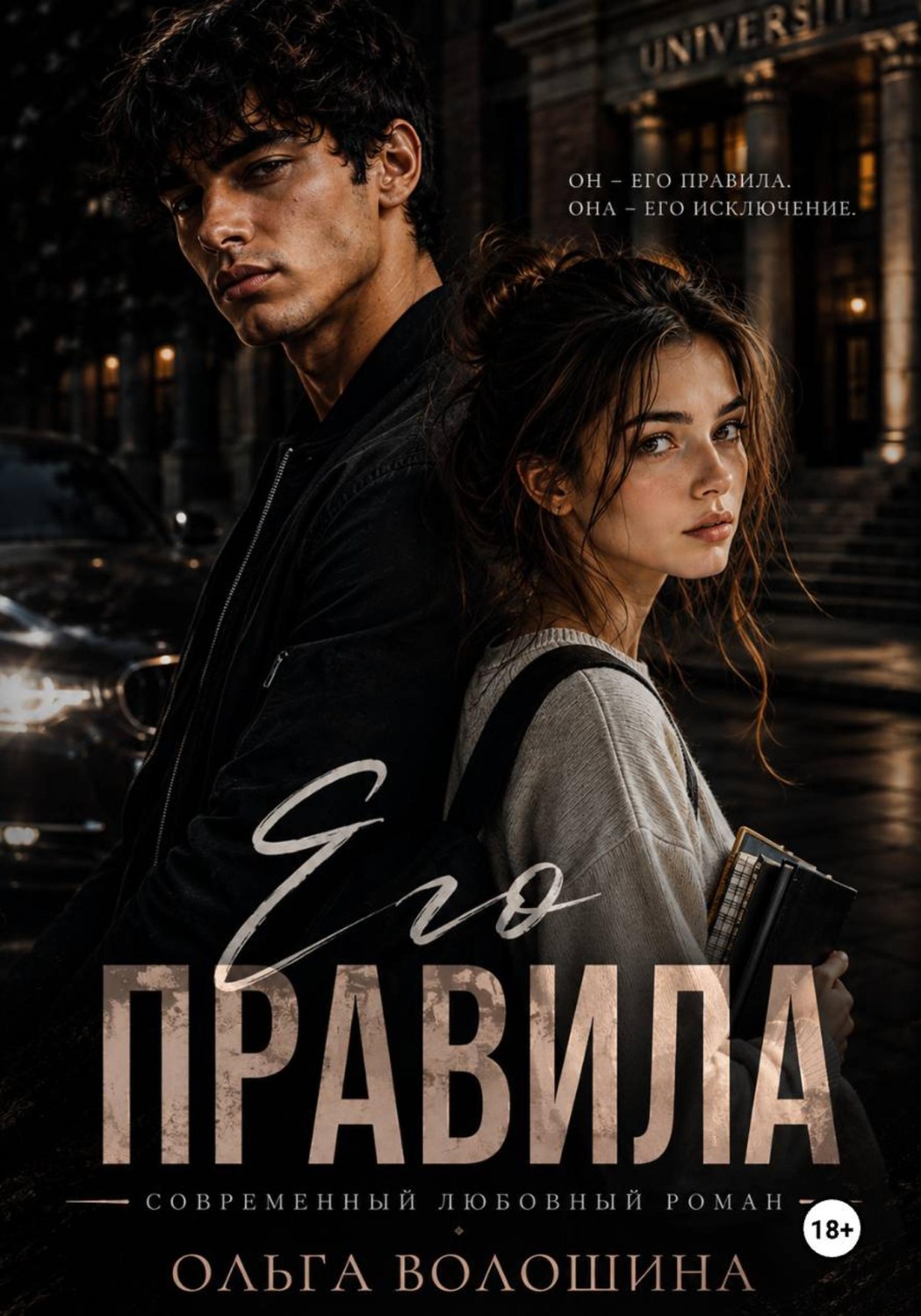 Обложка книги «Его правила»