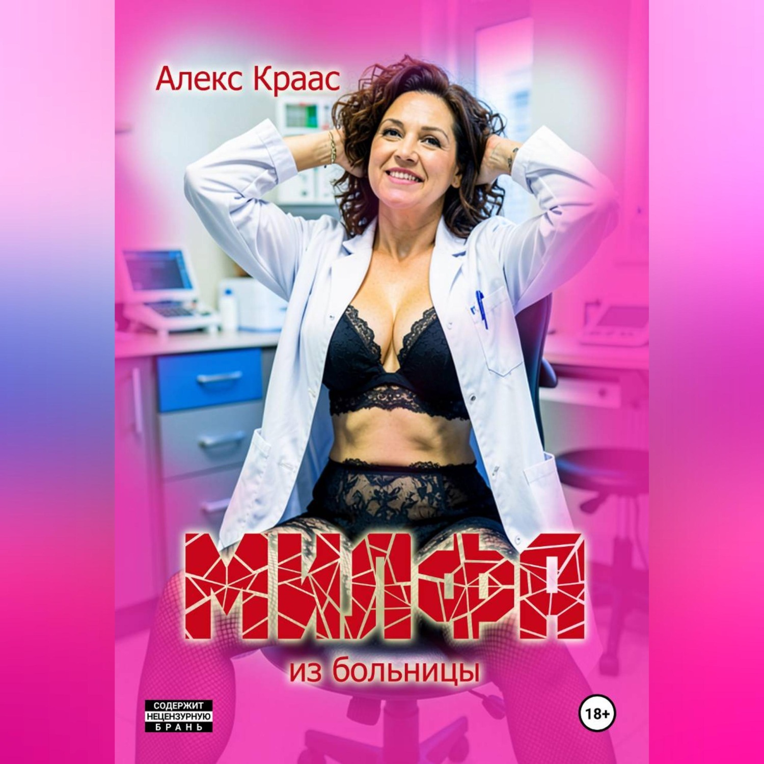 Обложка книги «Милфа из больницы»
