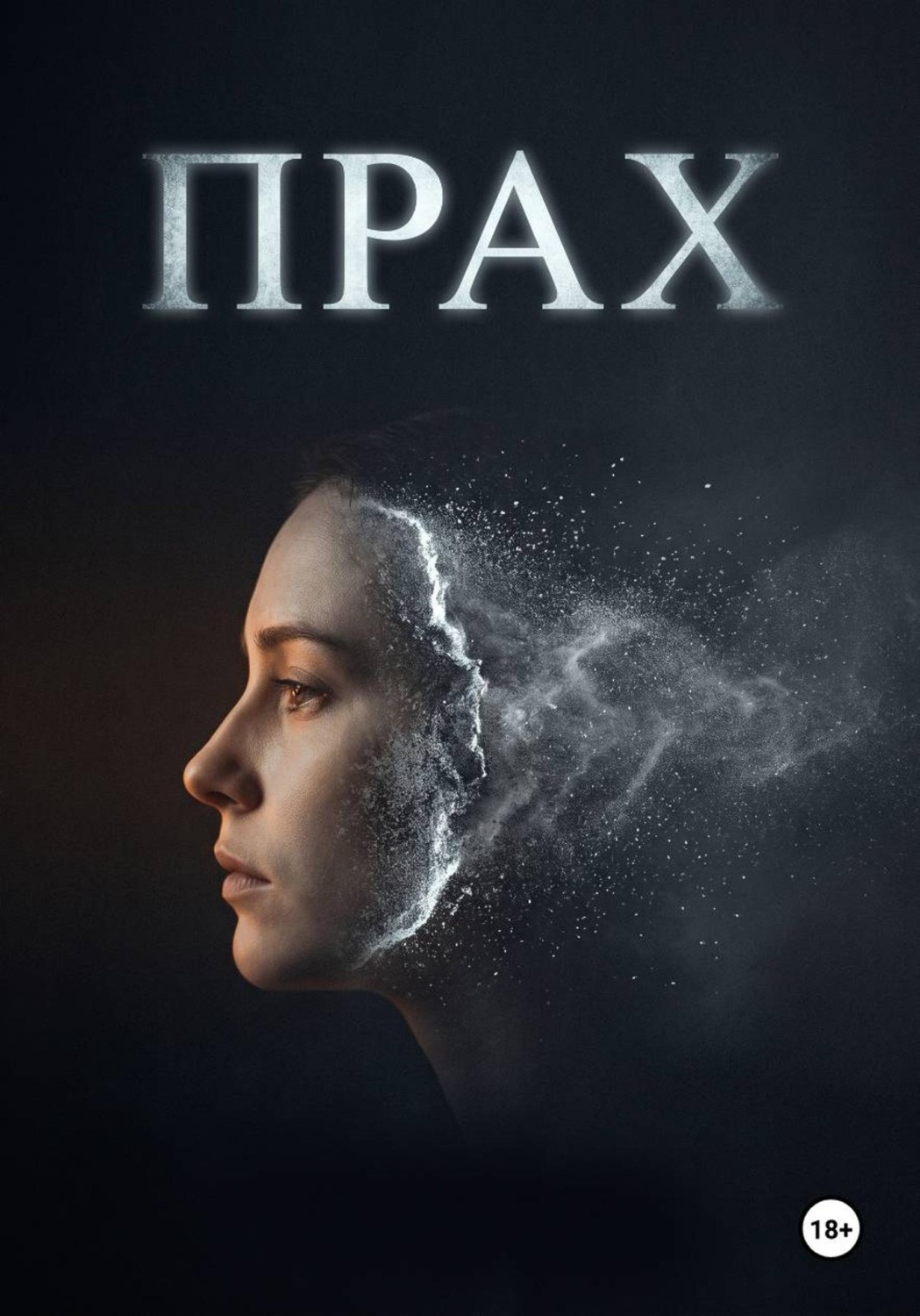 Обложка книги «Прах»